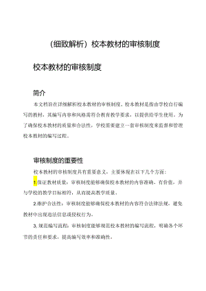 （细致解析）校本教材的审核制度.docx