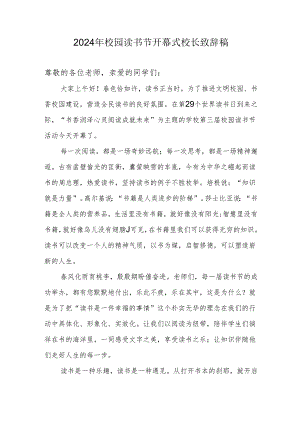 2024年校园读书节开幕式校长致辞稿.docx