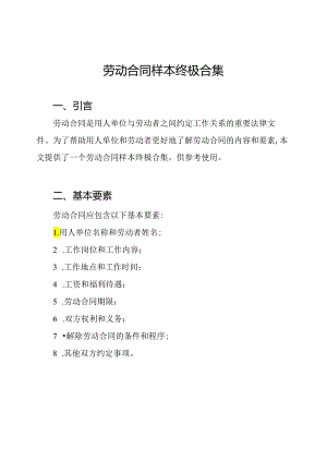 劳动合同样本终极合集.docx