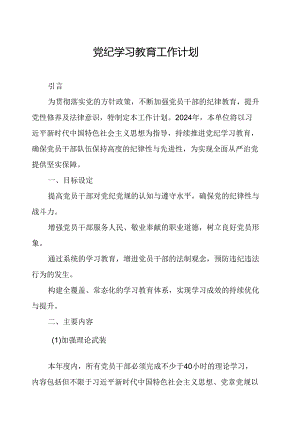 2024年冶金企业党纪学习教育工作计划合计6份.docx