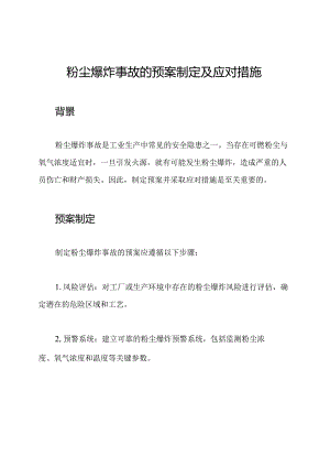 粉尘爆炸事故的预案制定及应对措施.docx