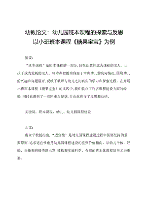 幼教论文：幼儿园班本课程的探索与反思——以小班班本课程《糖果宝宝》为例.docx