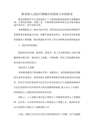 眼表植入式医疗器械应用现状与市场展望.docx