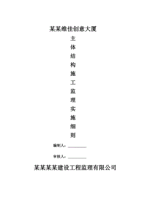 大厦工程主体结构施工监理实施细则.doc