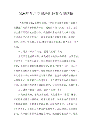 2024年学习《党纪专题教育》个人心得体会.docx