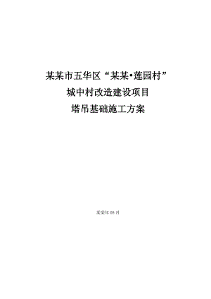 城中村改造建设项目塔吊基础施工方案.doc