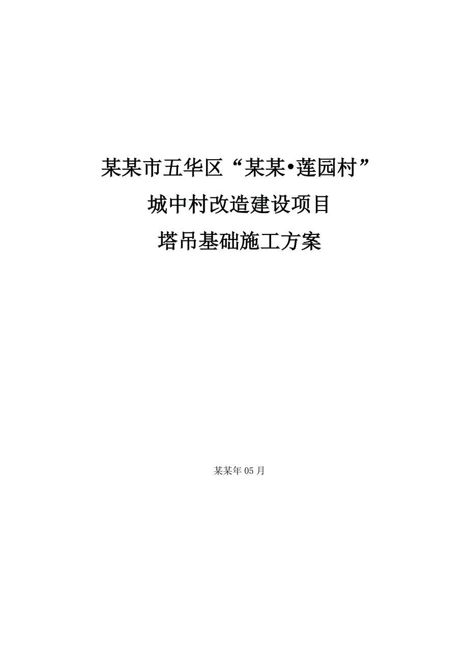 城中村改造建设项目塔吊基础施工方案.doc_第1页