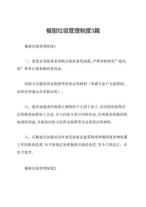 餐厨垃圾管理制度3篇.docx