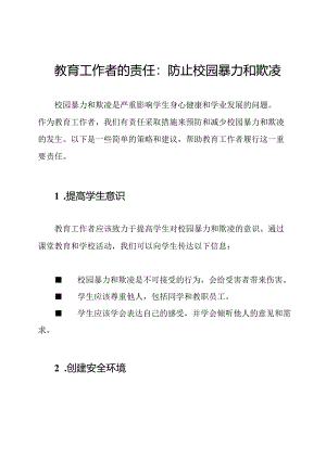 教育工作者的责任：防止校园暴力和欺凌.docx
