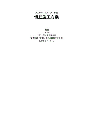 大连东港（Ⅱ期）第二标段项目经理部钢筋施工方案.doc