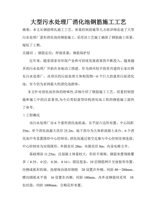 大型污水处理厂消化池钢筋施工工艺.doc