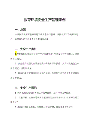 教育环境安全生产管理条例.docx