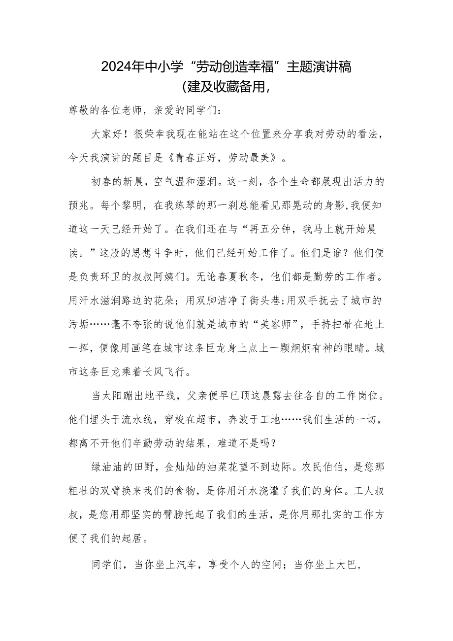 2024年中小学“劳动创造幸福”主题演讲稿.docx_第1页