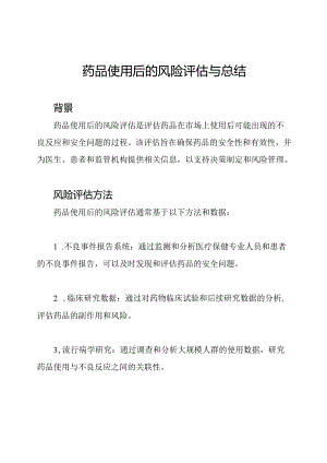 药品使用后的风险评估与总结.docx