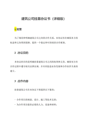 建筑公司挂靠协议书（详细版）.docx
