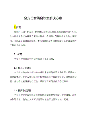 全方位智能会议室解决方案.docx