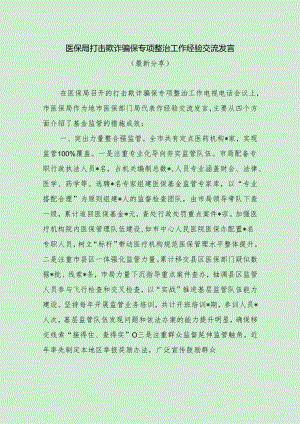 医保局打击欺诈骗保专项整治工作经验交流发言（最新分享）.docx