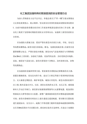 化工集团加强特殊时期澡堂消防安全管理办法.docx