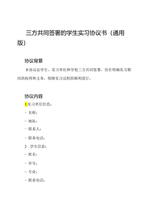 三方共同签署的学生实习协议书(通用版).docx