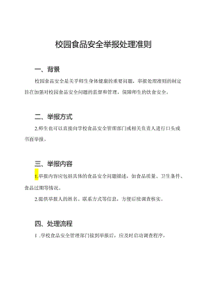 校园食品安全举报处理准则.docx