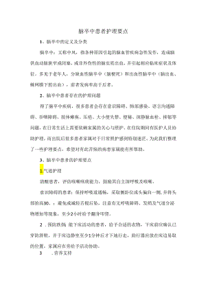 脑卒中患者护理要点.docx