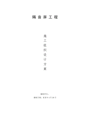 声屏障施工组织设计1.doc