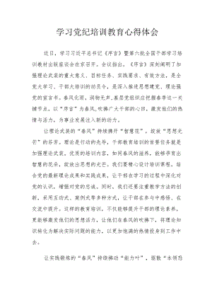 央企单位党员干部学习党纪教育心得体会 （4份）.docx