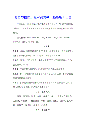 地面与楼面工程水泥混凝土垫层施工工艺.doc