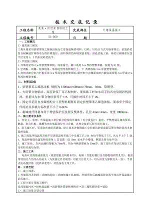 外墙保温施工技术交底2.doc