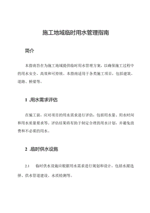 施工地域临时用水管理指南.docx
