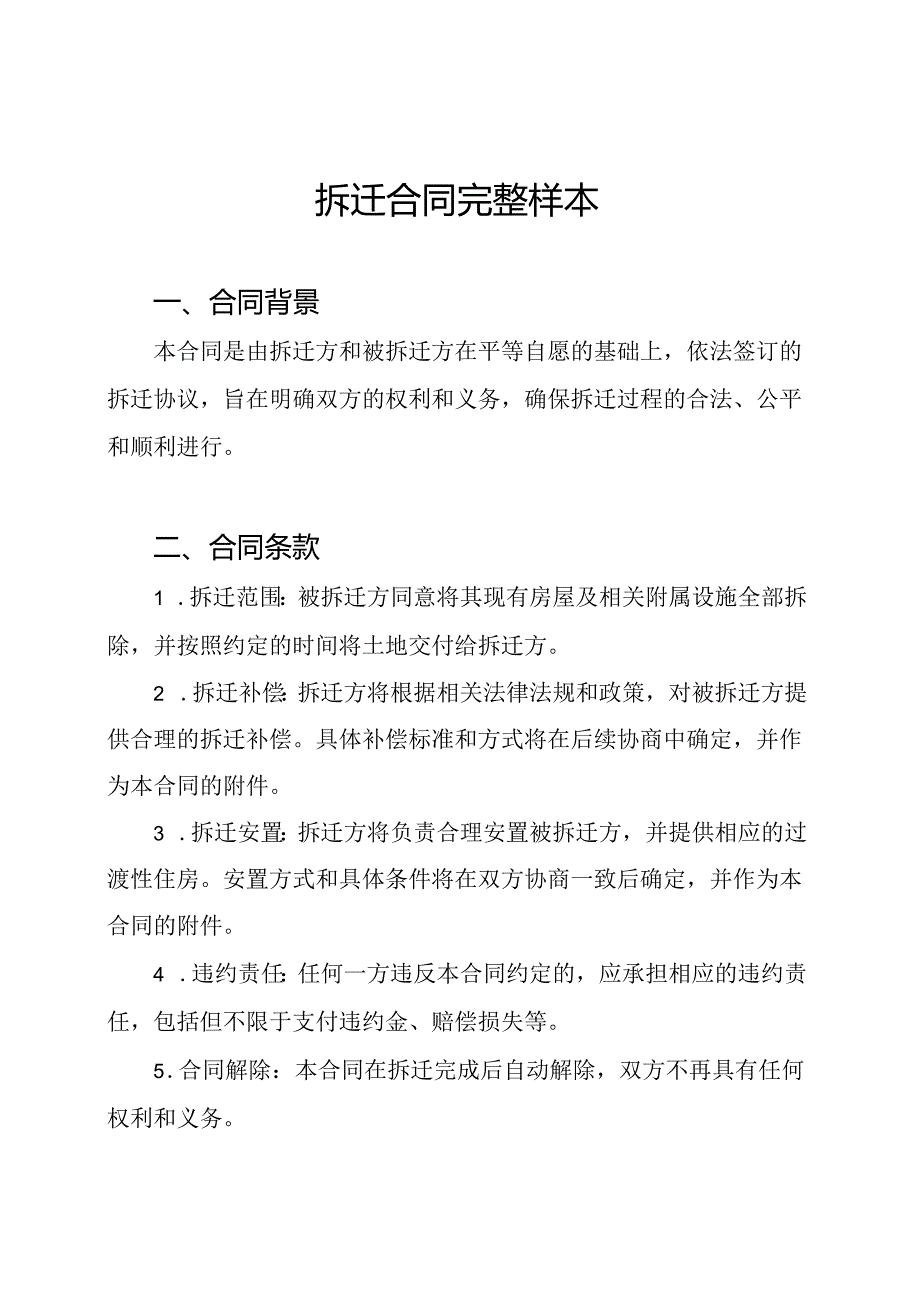 拆迁合同完整样本.docx_第1页