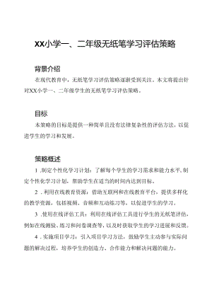 XX小学一、二年级无纸笔学习评估策略.docx