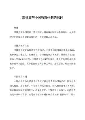 菲律宾与中国教育体制的探讨.docx