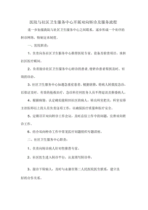 医院与社区卫生服务中心开展双向转诊及服务流程.docx