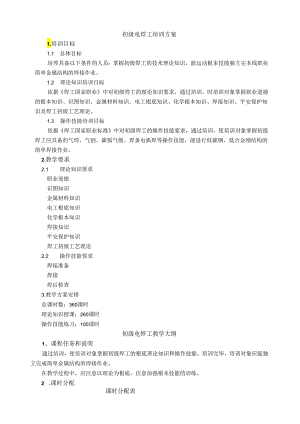 电焊工培训计划及大纲(初、中级).docx