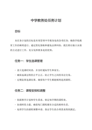 中学教务处任务计划.docx