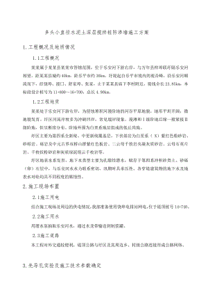 多头小直径水泥土深层搅拌桩防渗墙施工方案.doc