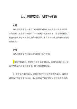 幼儿园观察室：制度与实践.docx