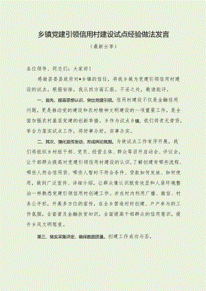 乡镇党建引领信用村建设试点经验做法发言（经典分享）.docx