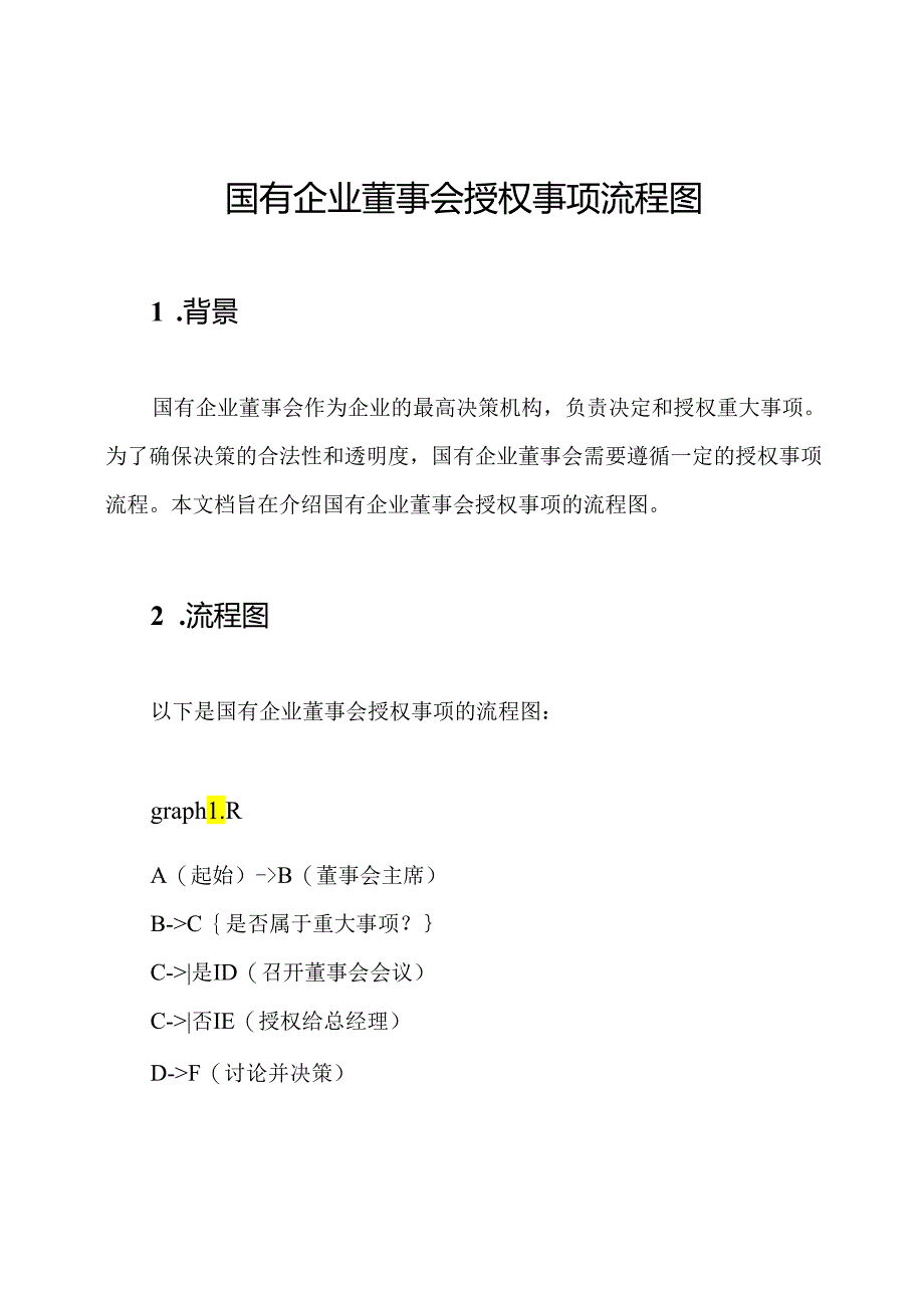 国有企业董事会授权事项流程图.docx_第1页