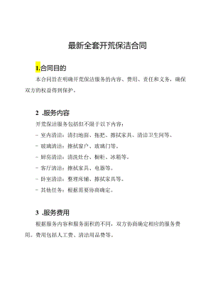 最新全套开荒保洁合同.docx