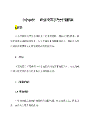 中小学校园疾病突发事故处理预案.docx