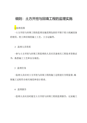 细则：土方开挖与回填工程的监理实施.docx
