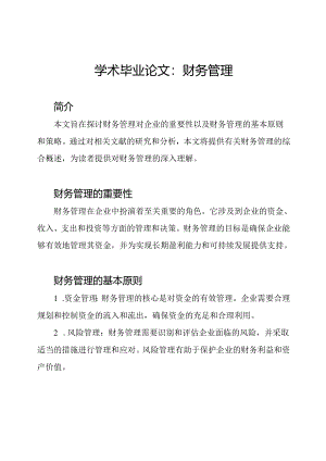 学术毕业论文：财务管理.docx