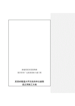 大坪无轨歪井主副联进正洞施工方案(附图详细).doc