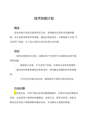 技术协助计划.docx