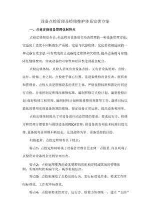 设备点检管理及检修维护体系完善方案.docx