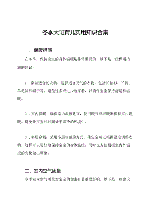 冬季大班育儿实用知识合集.docx