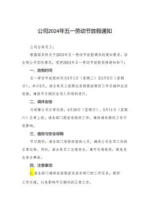 公司2024年五一放假通知范本五篇.docx