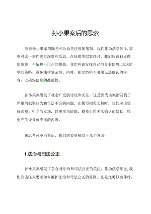 孙小果案后的思索.docx